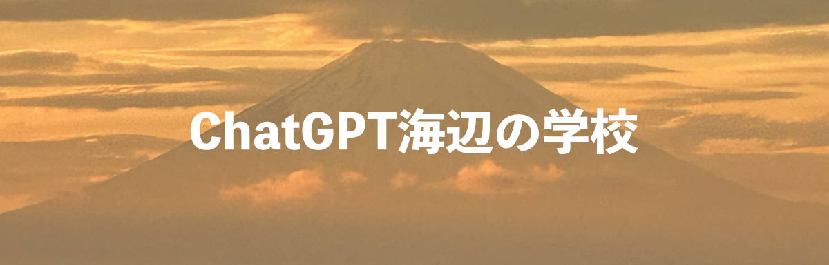 ChatGPT海辺の学校
