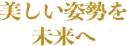 腹やせアンチエイジング