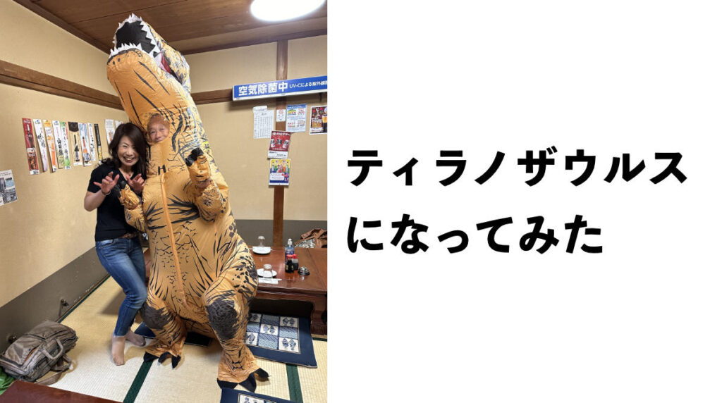 ティラノザウルス