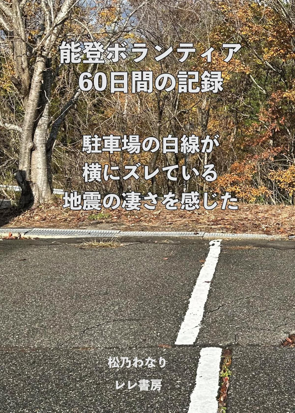 能登支援