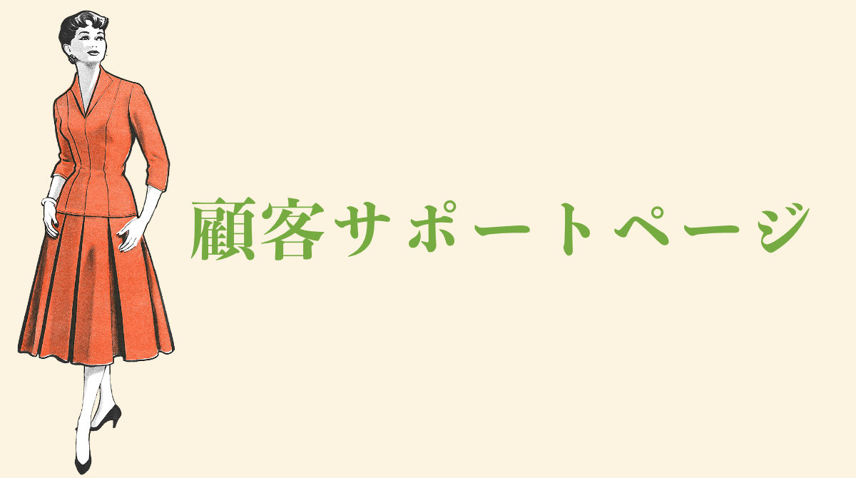 顧客サポートページ