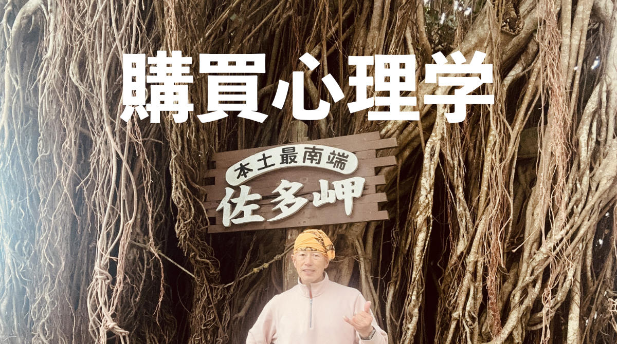 購買心理学