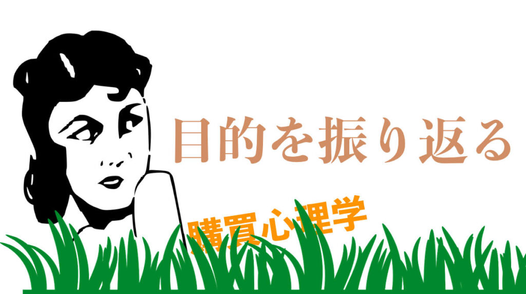 購買心理学
