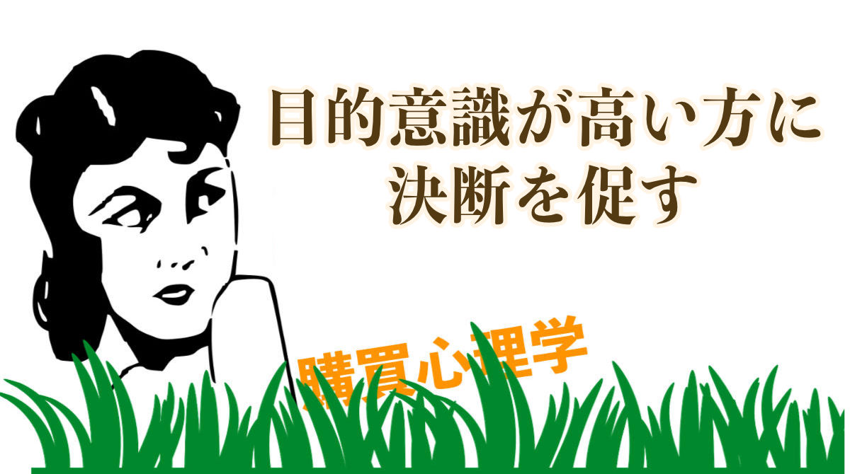 購買心理学