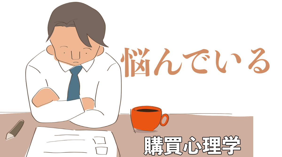 購買心理学