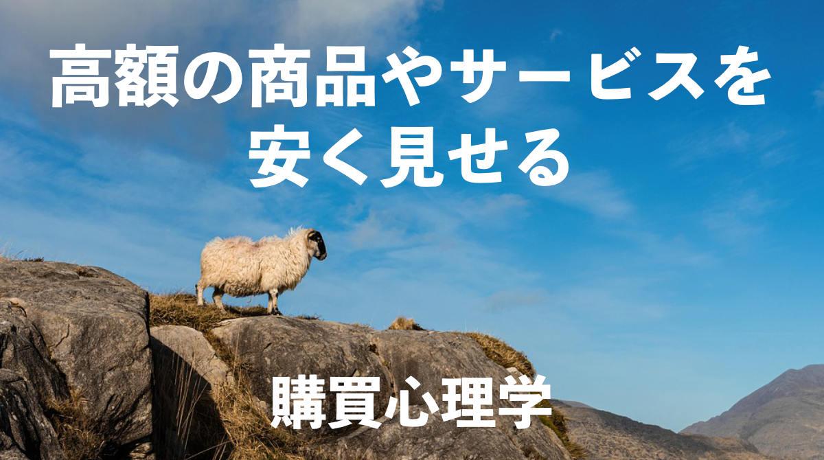 購買心理学