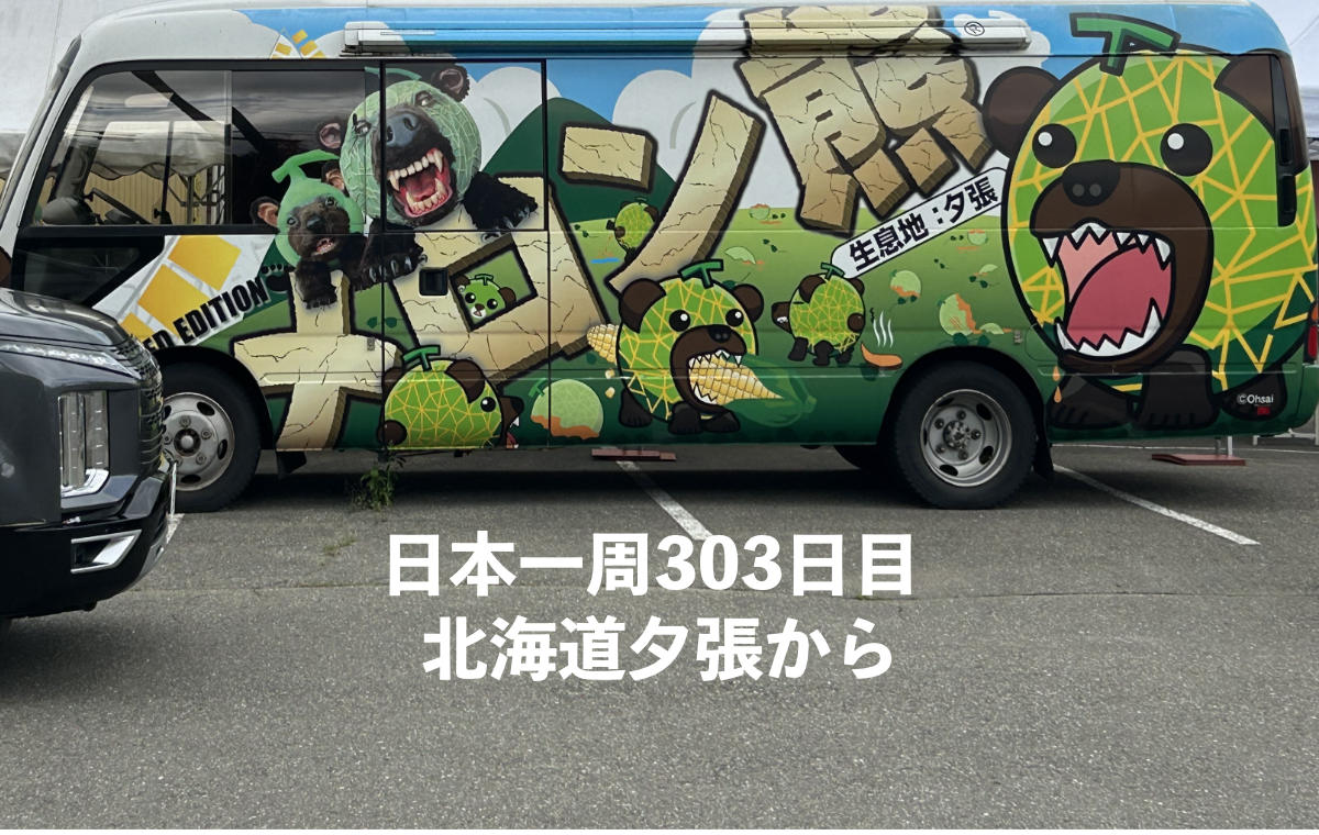 日本一周整体の旅
