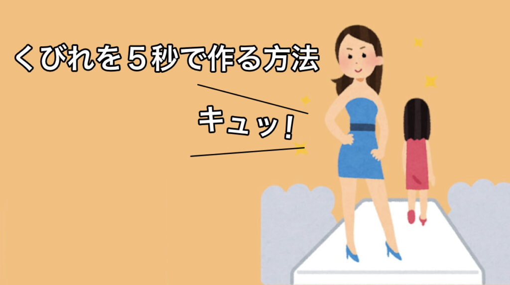 くびれ