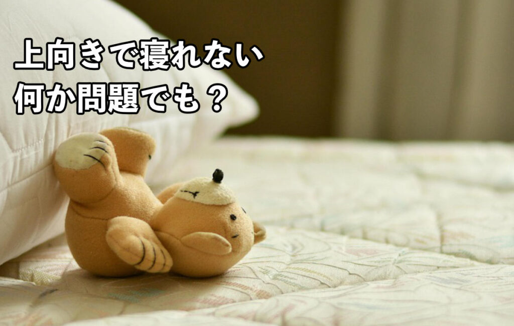 上向きで寝る