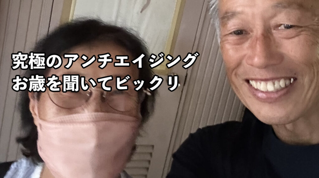 究極のアンチエイジング