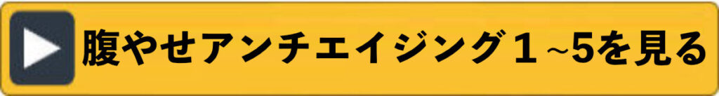 腹やせアンチエイジング
