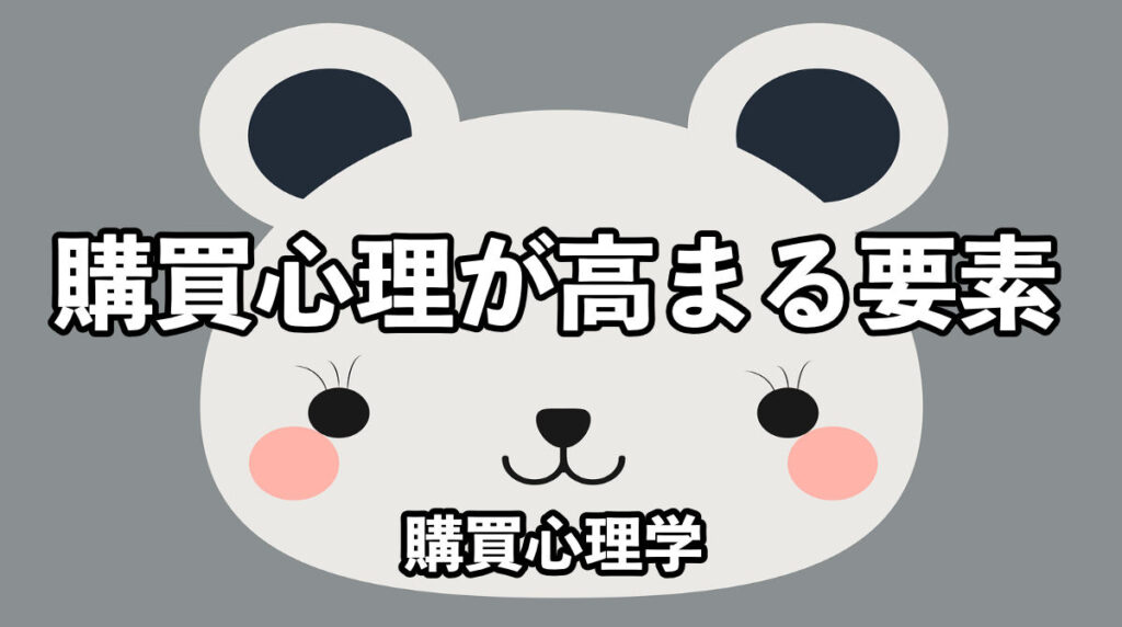 購買心理学