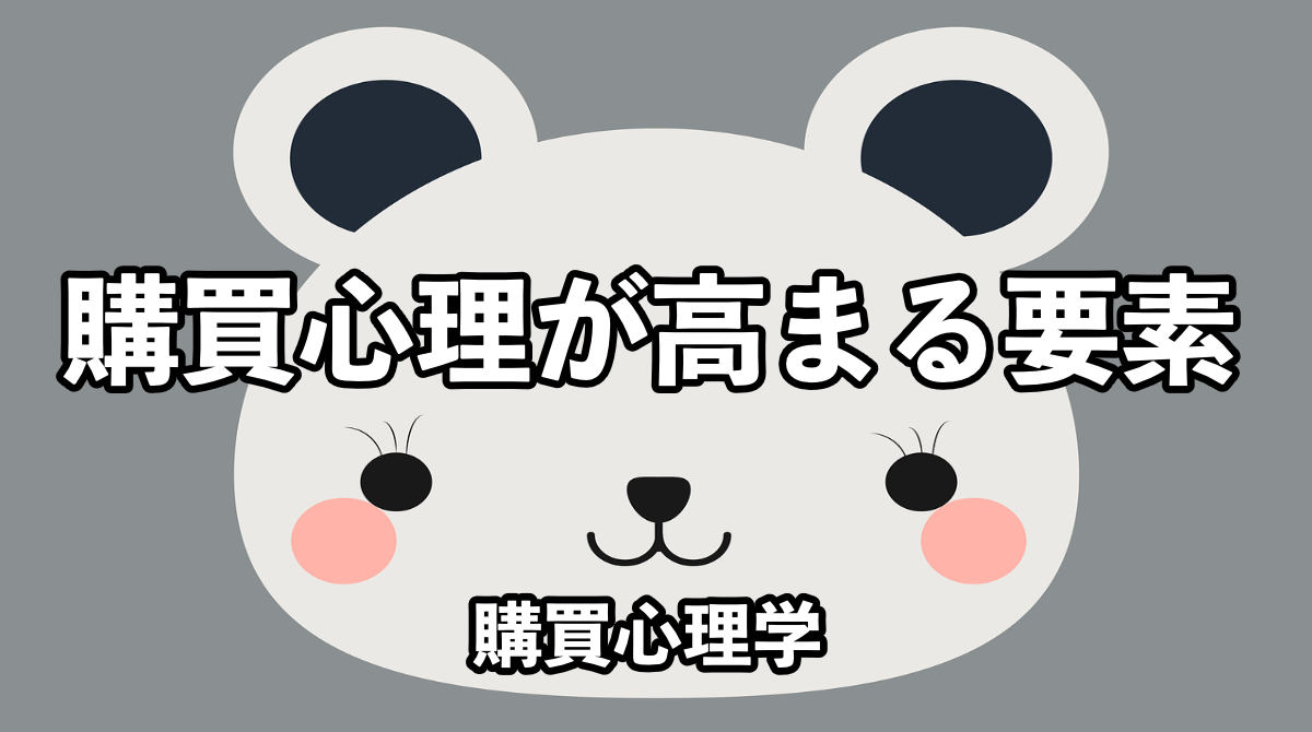 購買心理学