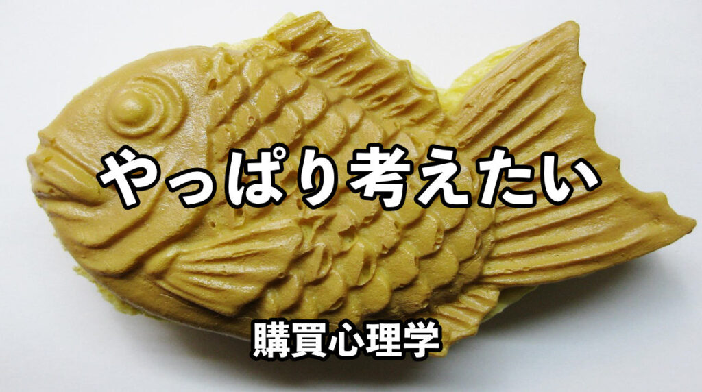 購買心理学