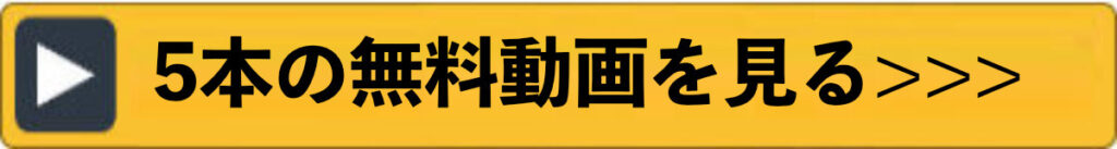 5本の無料動画を見る
