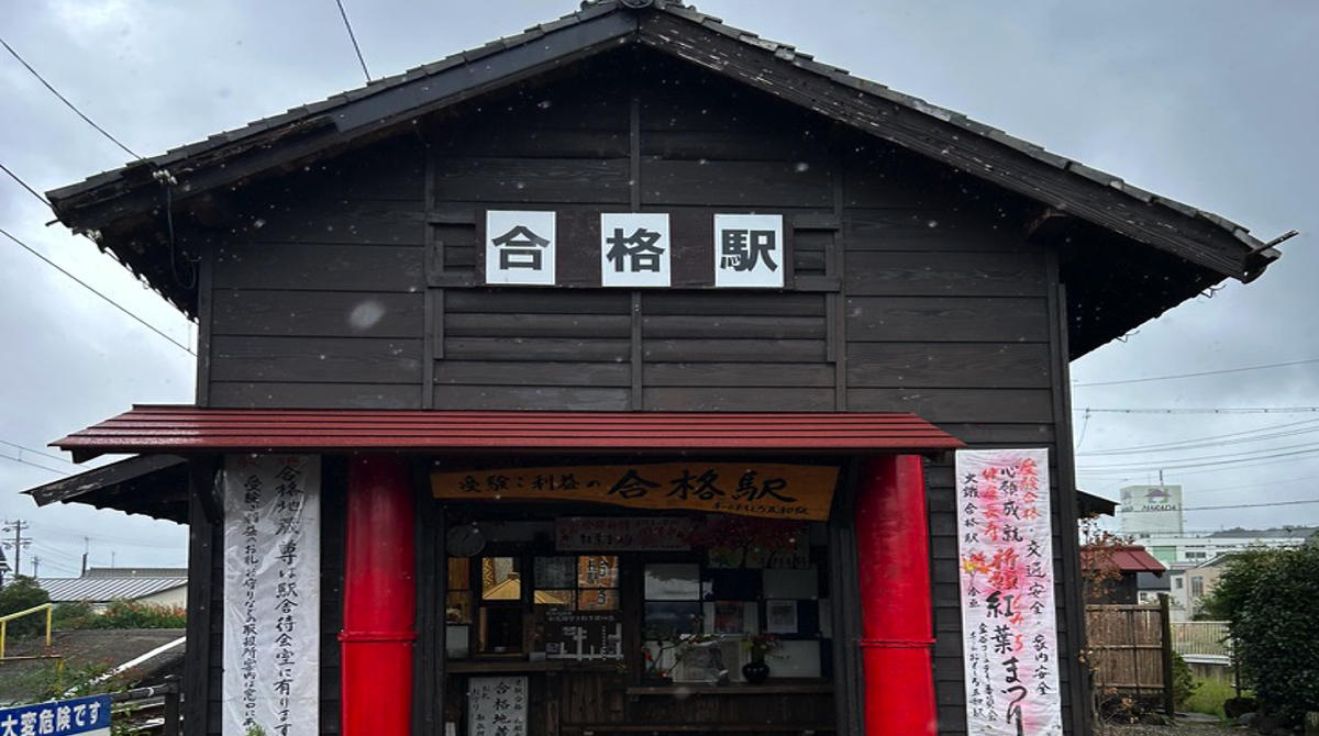 合格駅